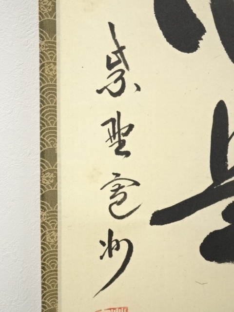 ys7260957; 大徳寺 長谷川寛州筆 「平常心是道」一行書 肉筆紙本